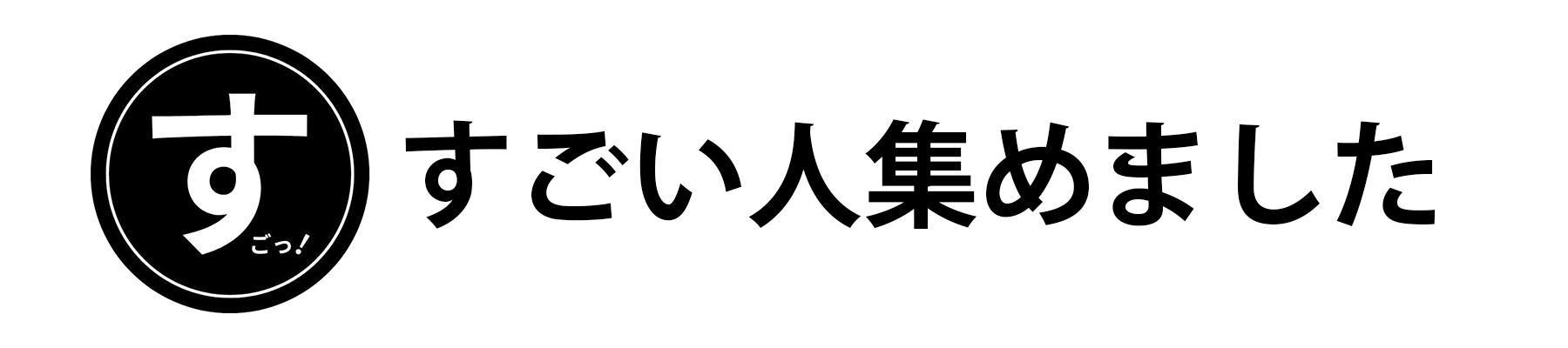 すごい人集めました